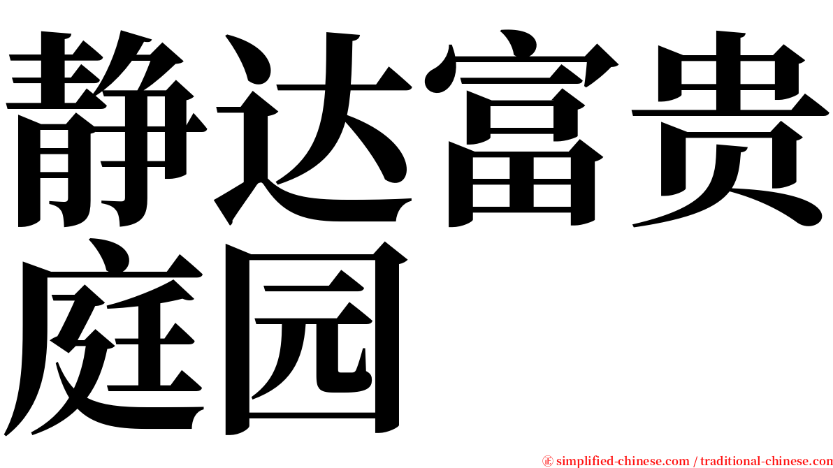 静达富贵庭园 serif font