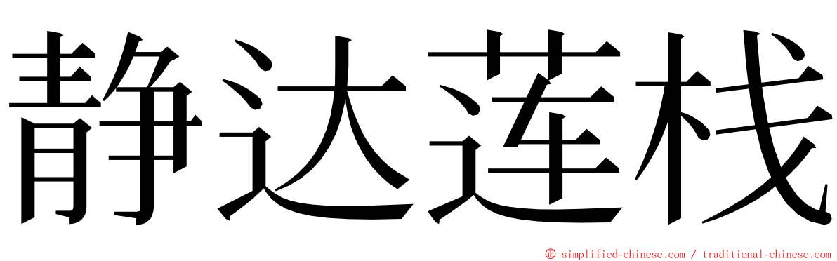 静达莲栈 ming font