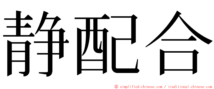 静配合 ming font