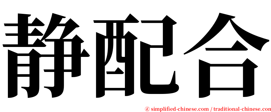 静配合 serif font