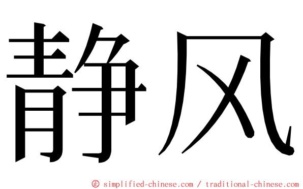 静风 ming font