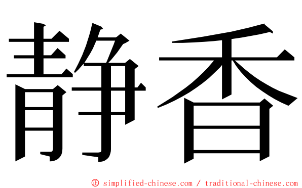 静香 ming font