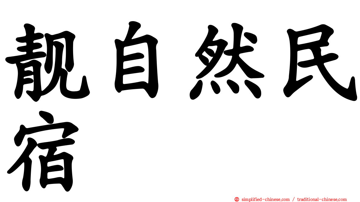 靓自然民宿