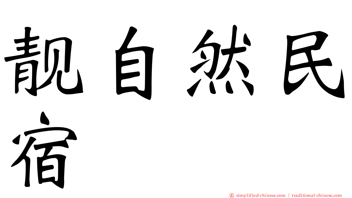 靓自然民宿