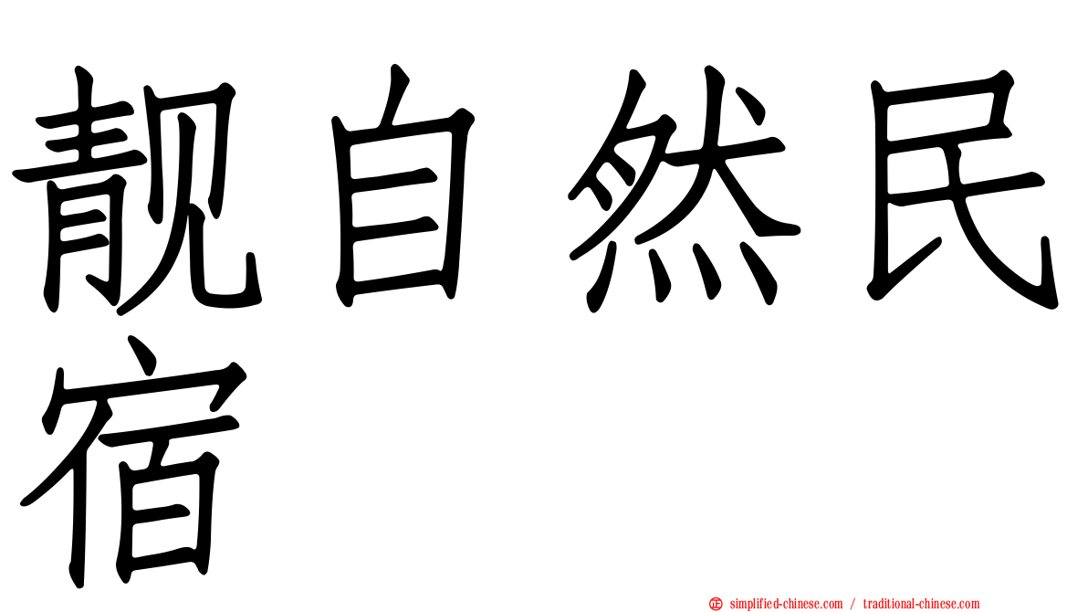 靓自然民宿