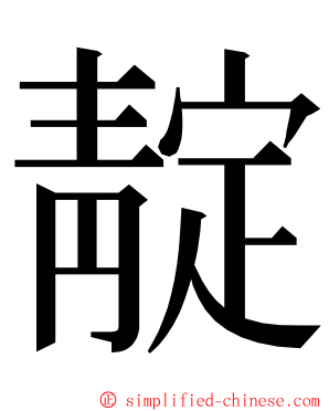 靛 ming font