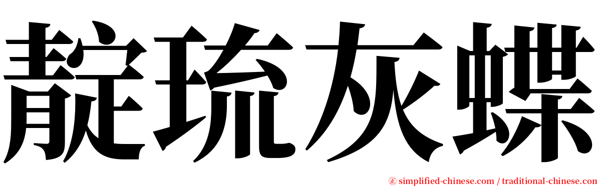 靛琉灰蝶 serif font