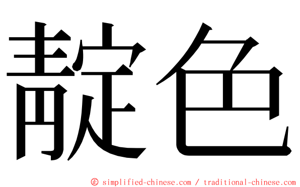 靛色 ming font