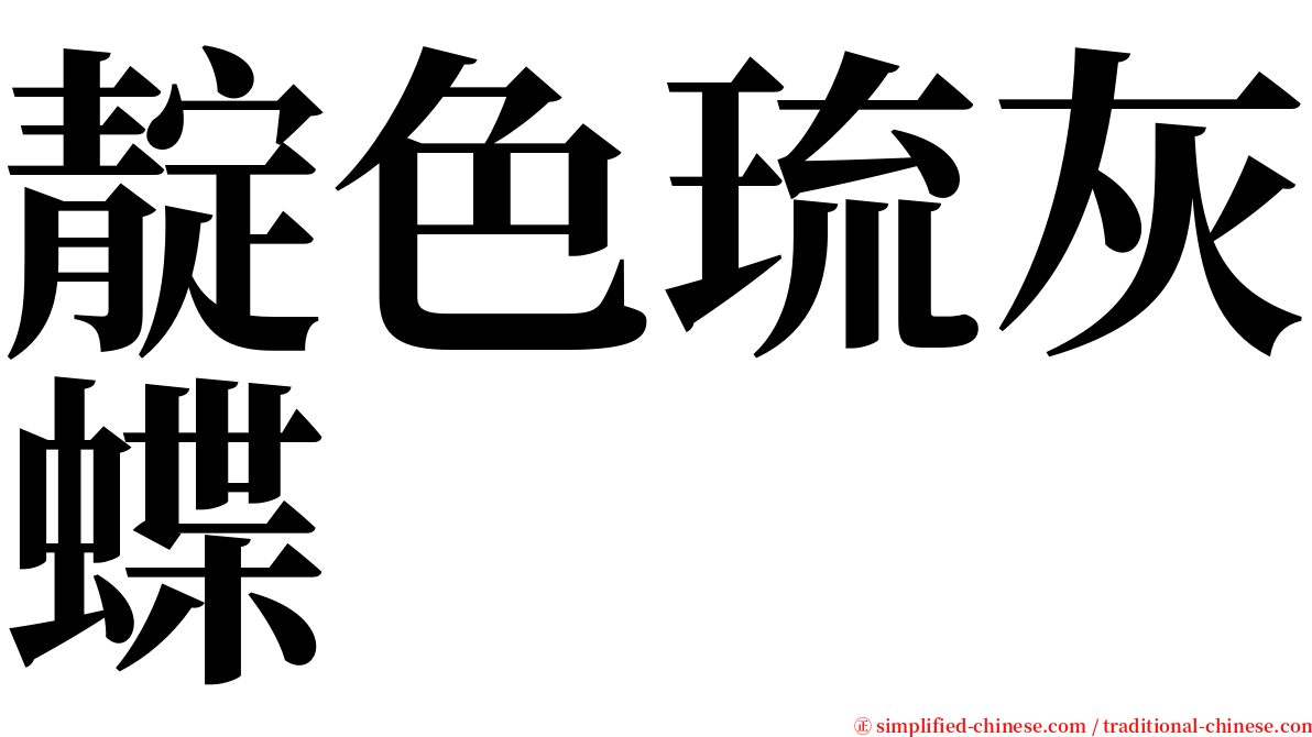 靛色琉灰蝶 serif font