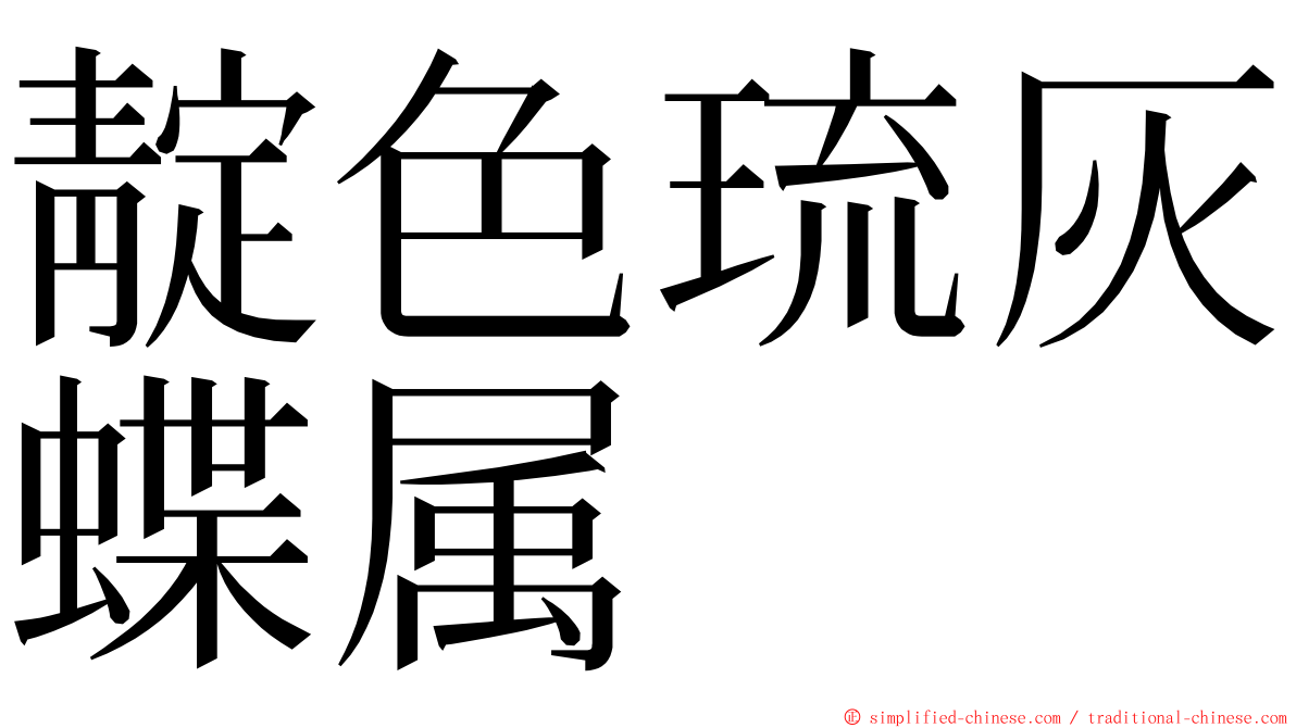 靛色琉灰蝶属 ming font