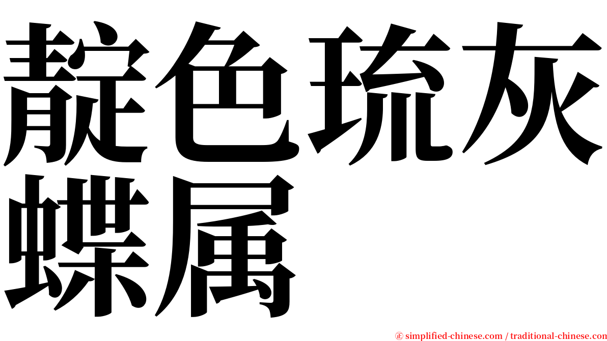 靛色琉灰蝶属 serif font