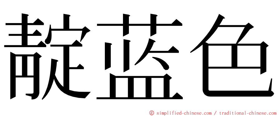 靛蓝色 ming font