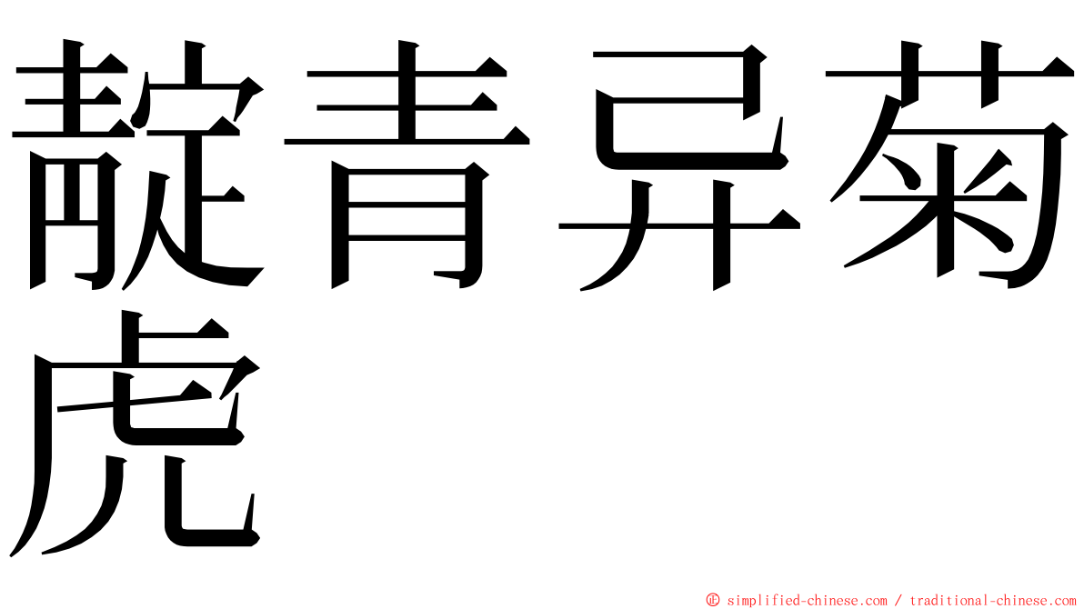 靛青异菊虎 ming font