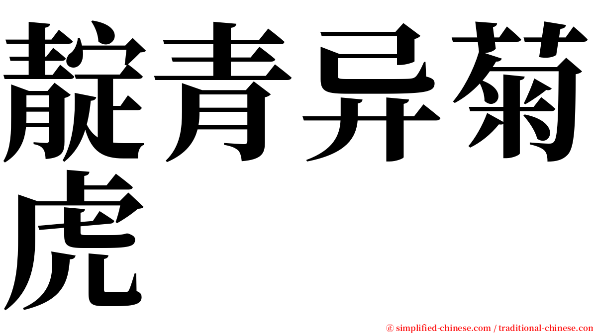 靛青异菊虎 serif font