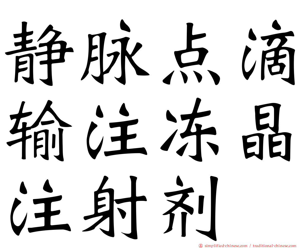 静脉点滴输注冻晶注射剂