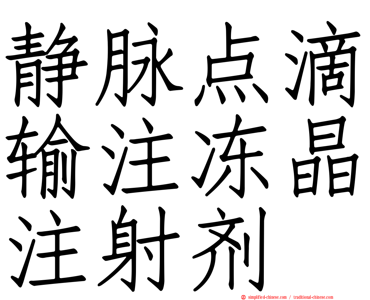 静脉点滴输注冻晶注射剂