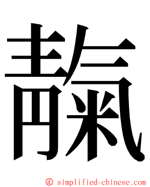 靝 ming font