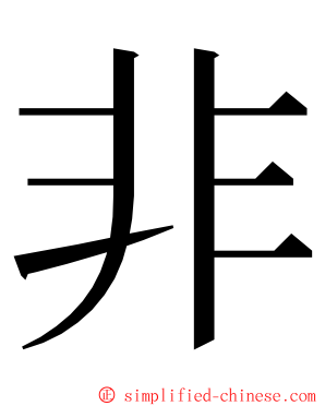 非 ming font