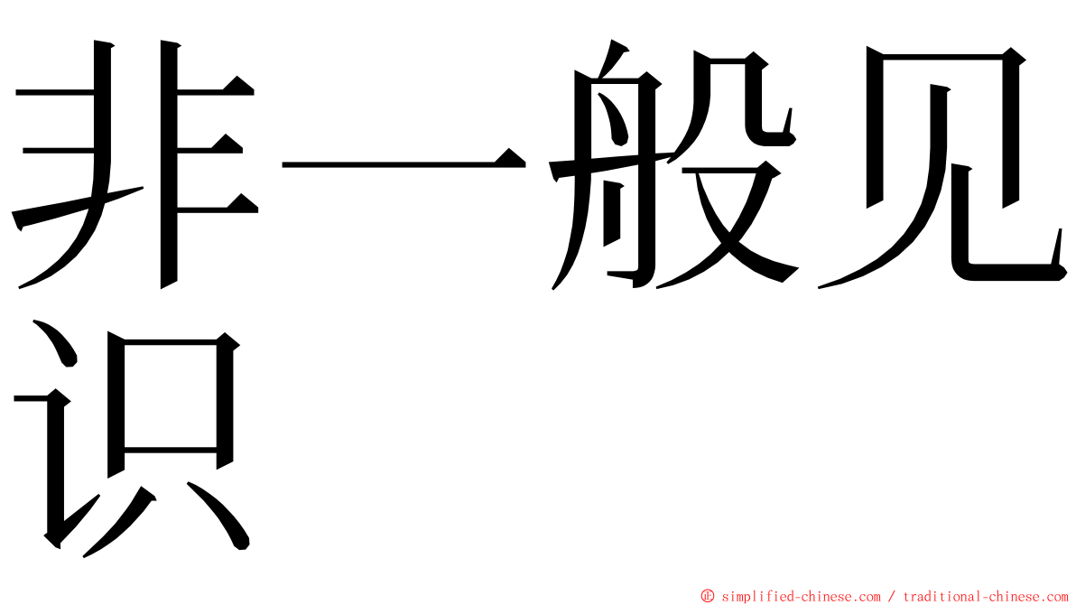 非一般见识 ming font