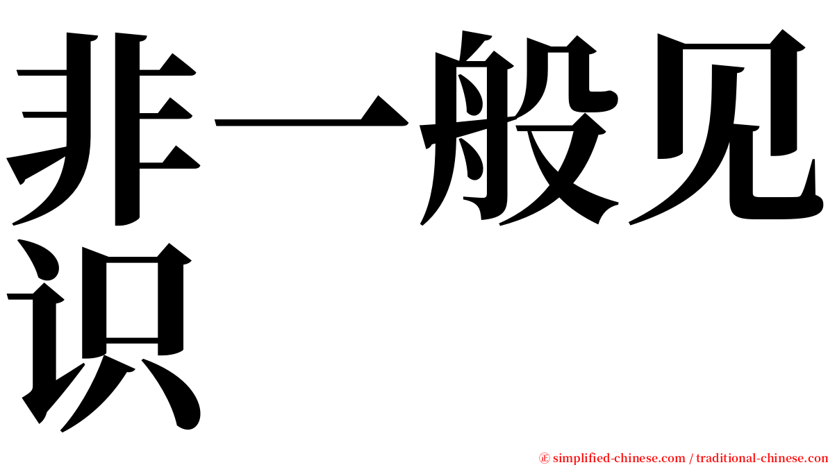 非一般见识 serif font