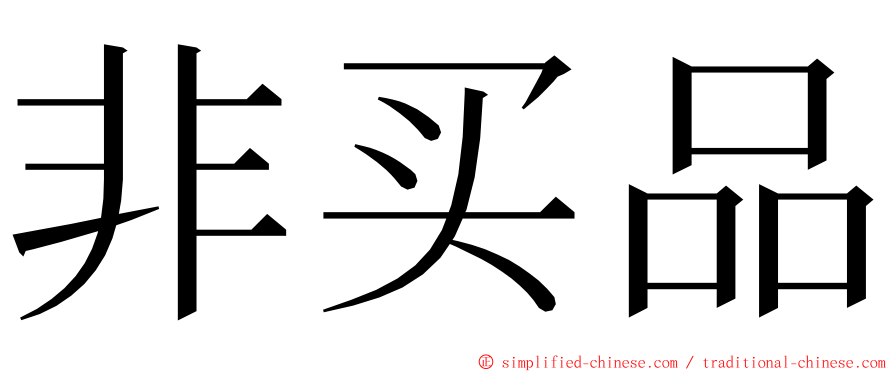 非买品 ming font