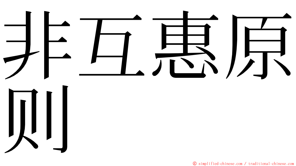 非互惠原则 ming font