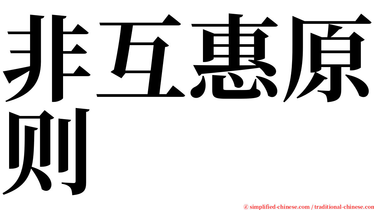 非互惠原则 serif font