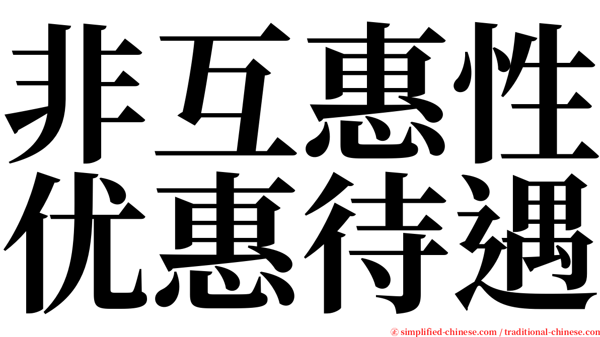 非互惠性优惠待遇 serif font