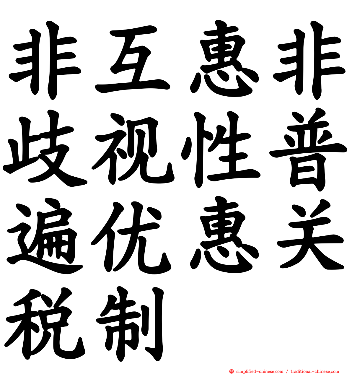 非互惠非歧视性普遍优惠关税制