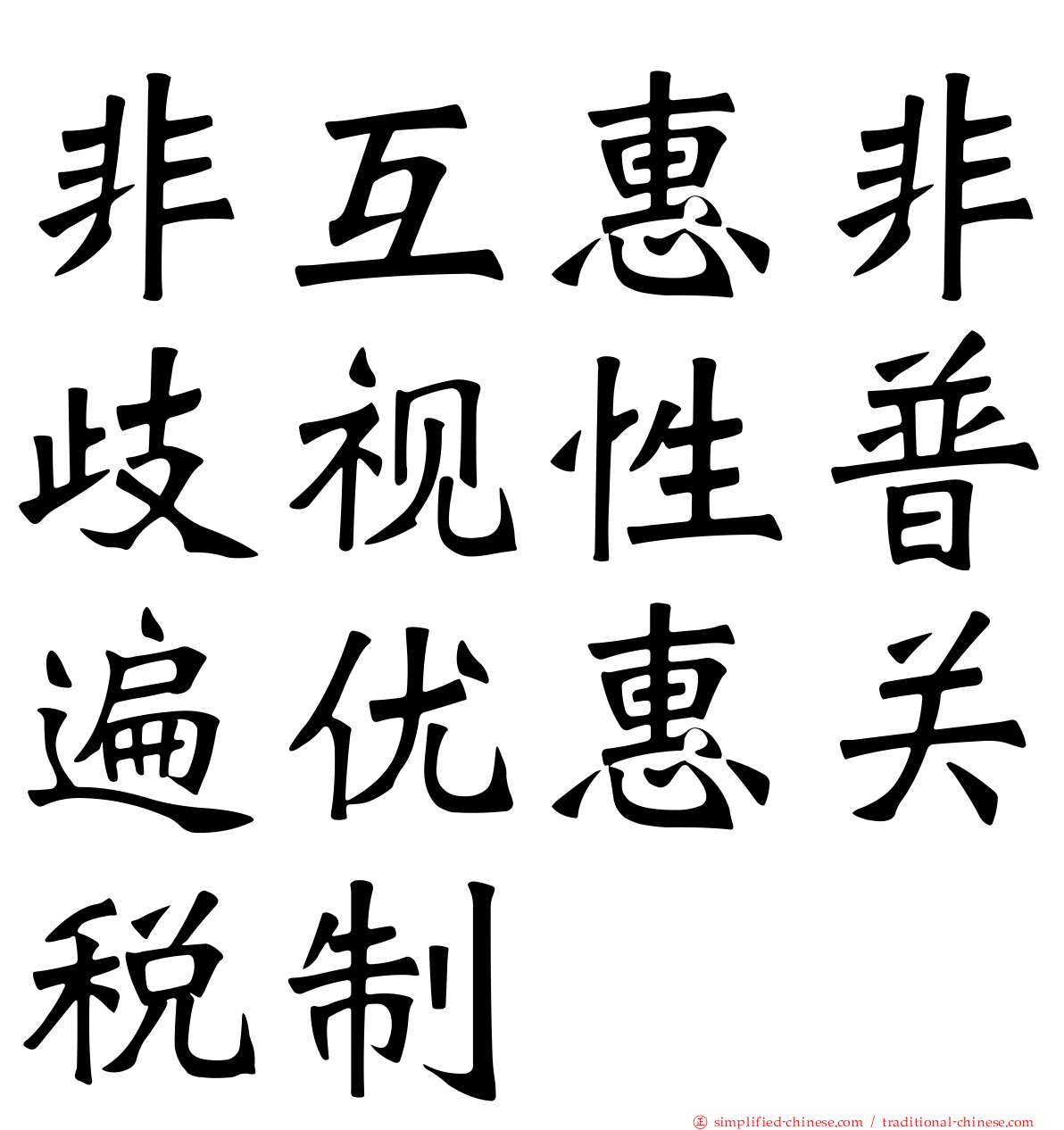 非互惠非歧视性普遍优惠关税制