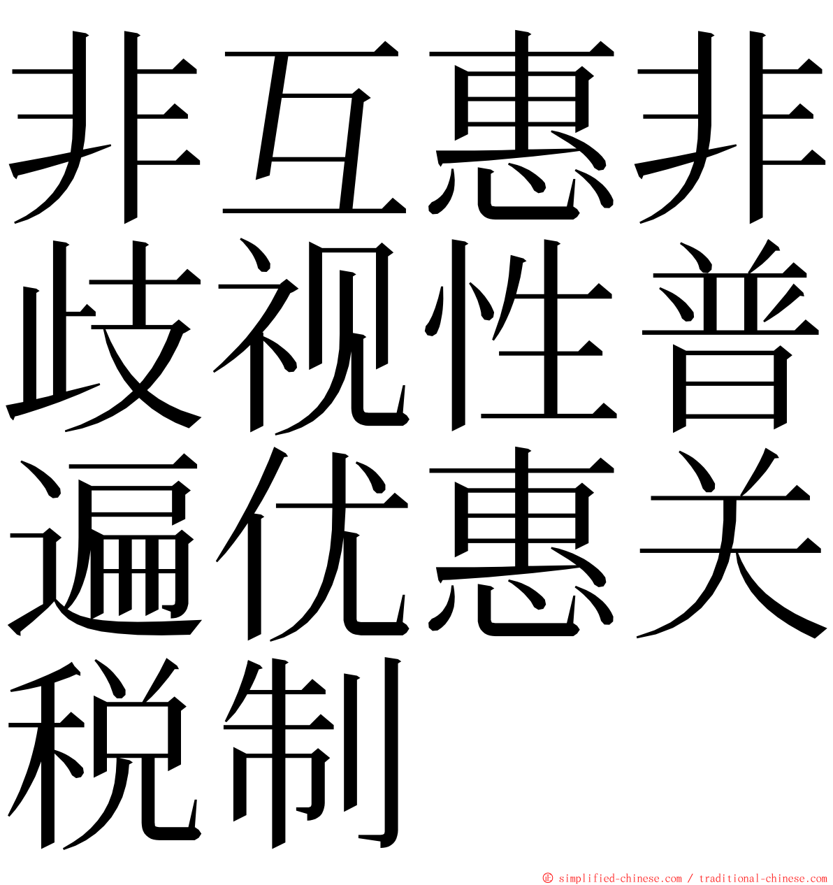 非互惠非歧视性普遍优惠关税制 ming font