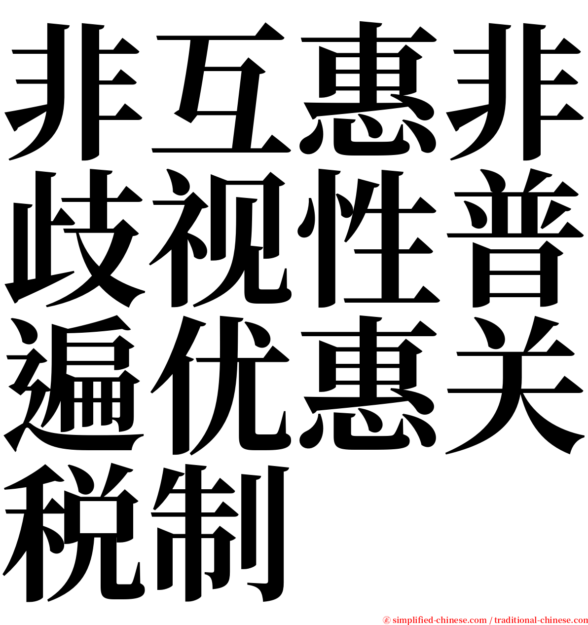 非互惠非歧视性普遍优惠关税制 serif font