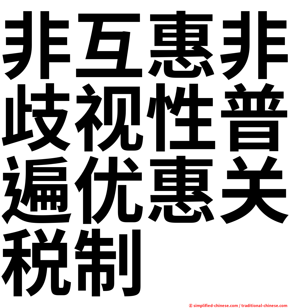 非互惠非歧视性普遍优惠关税制