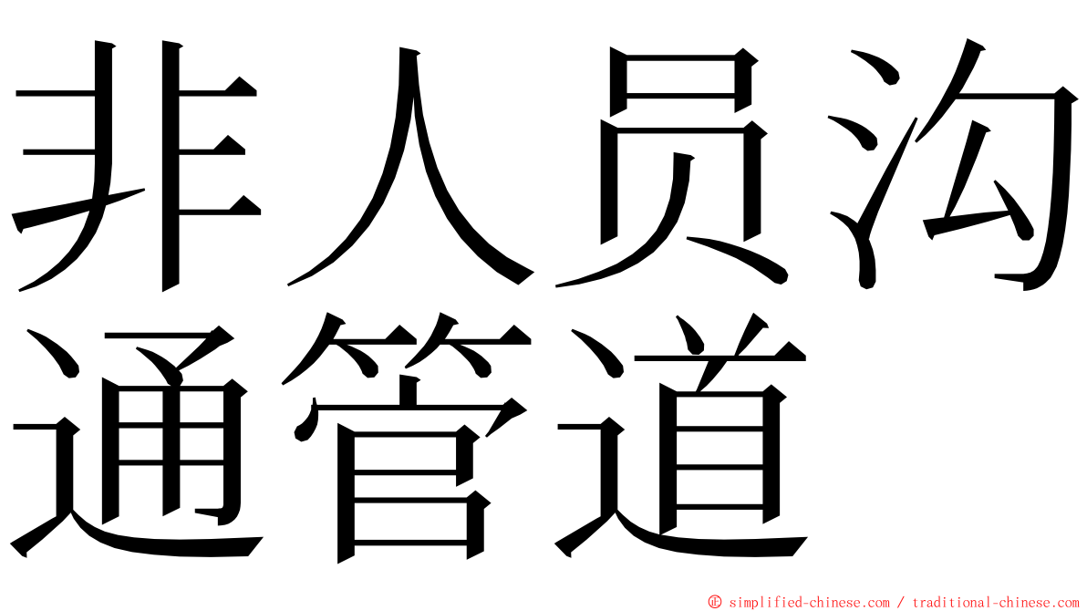 非人员沟通管道 ming font