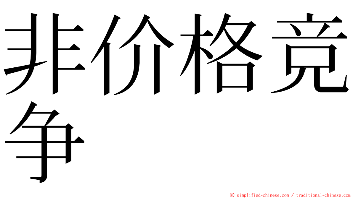 非价格竞争 ming font