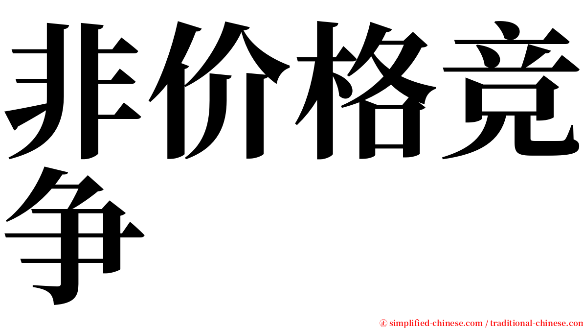 非价格竞争 serif font