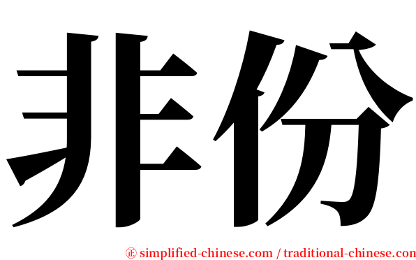 非份 serif font