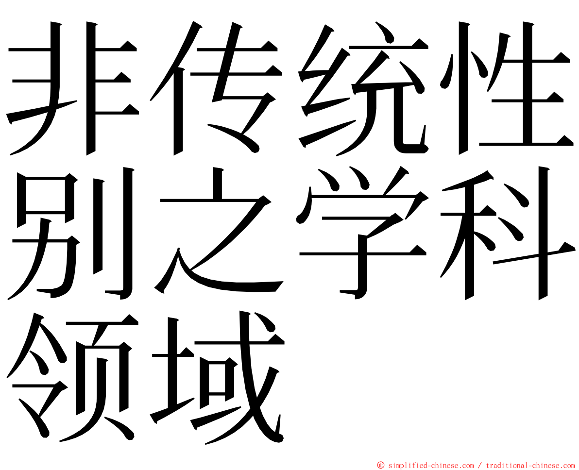 非传统性别之学科领域 ming font