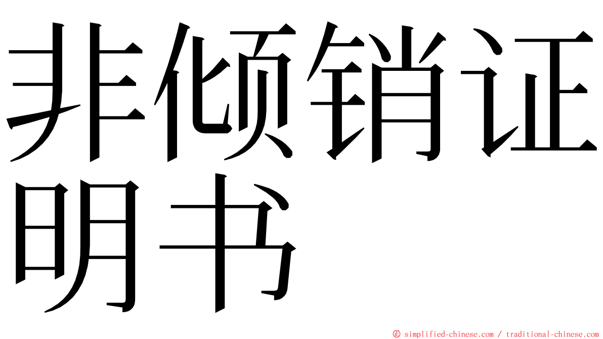 非倾销证明书 ming font