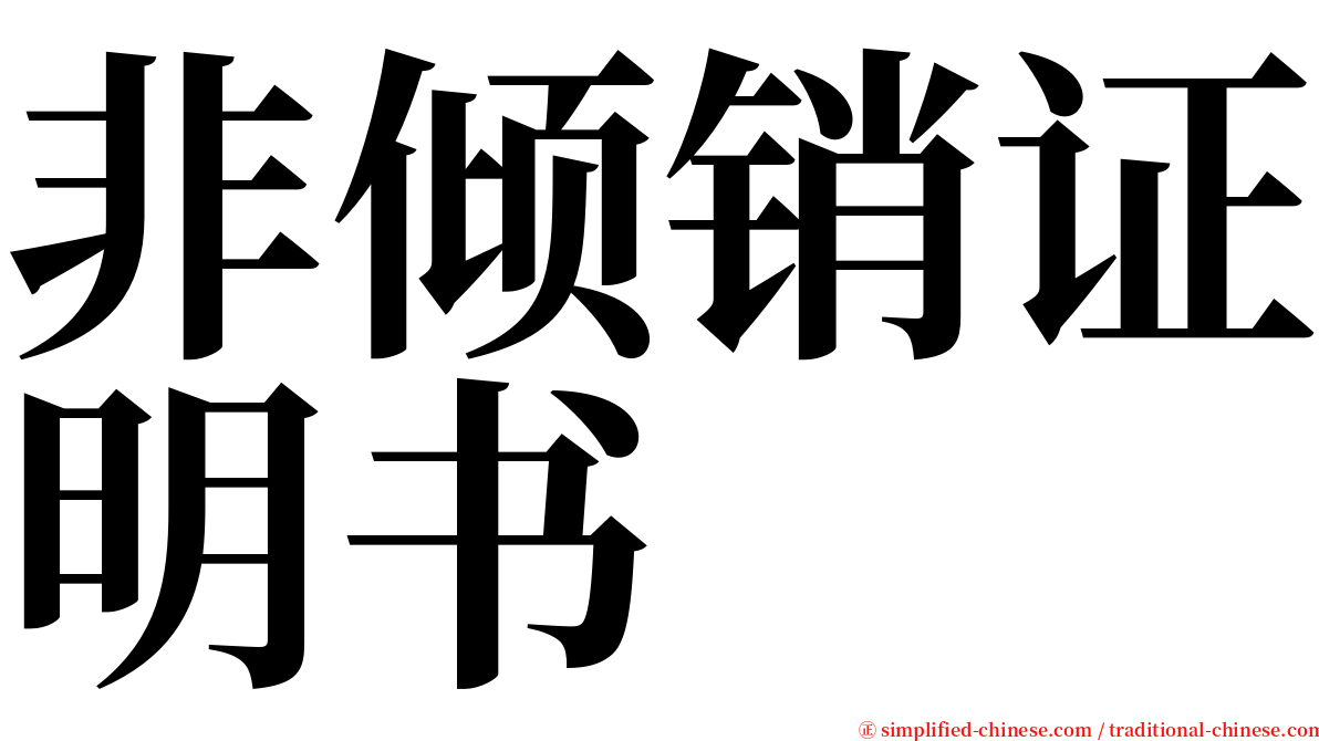 非倾销证明书 serif font