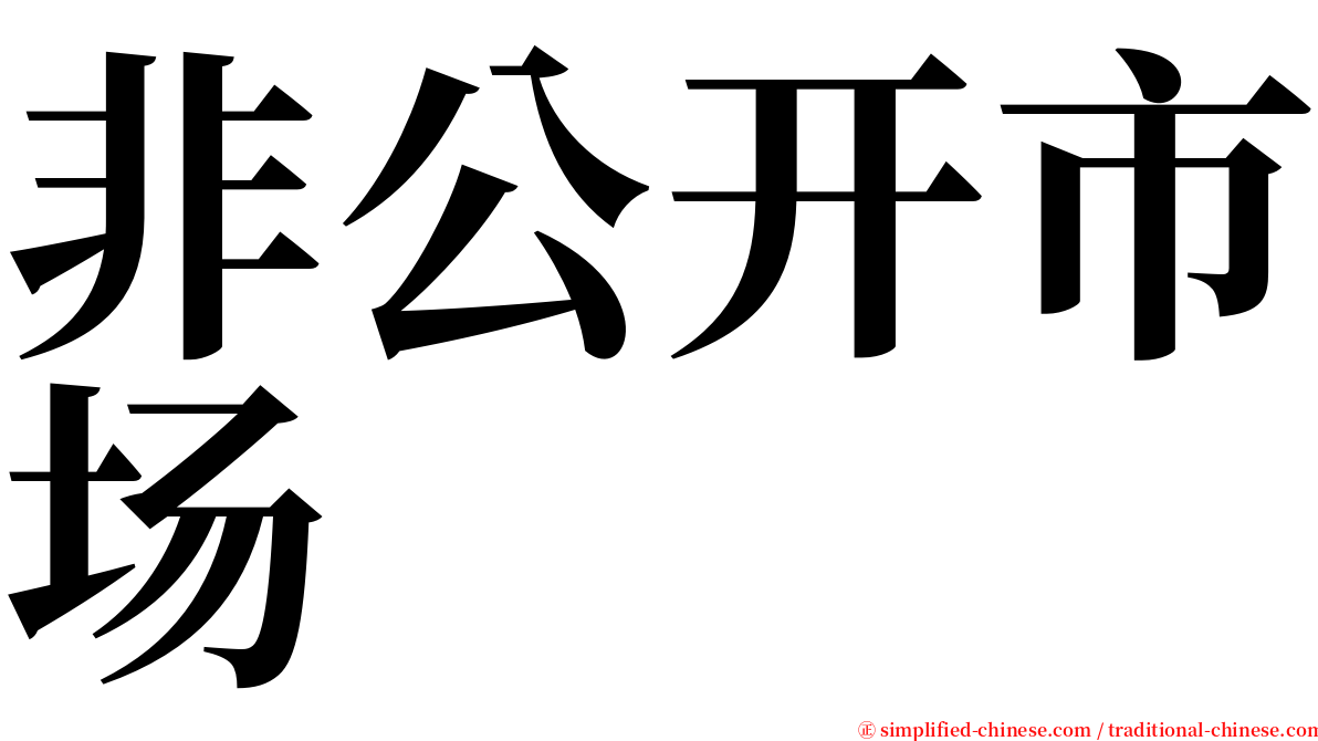 非公开市场 serif font