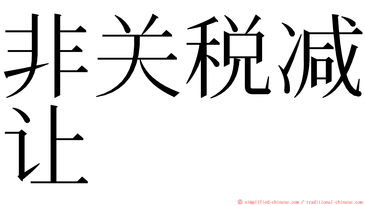 非关税减让 ming font