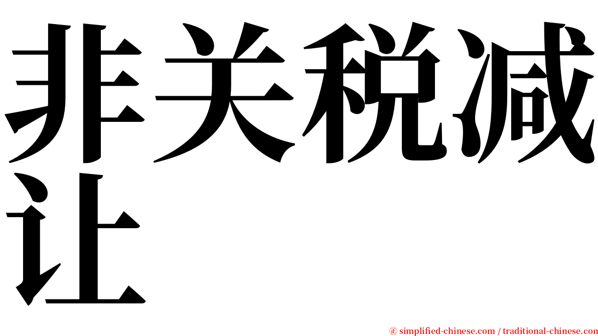 非关税减让 serif font