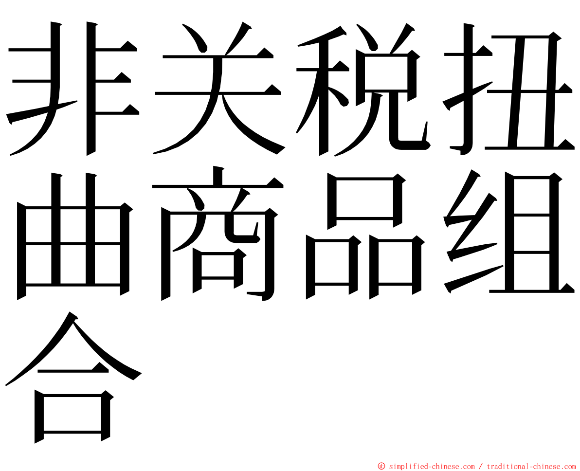 非关税扭曲商品组合 ming font