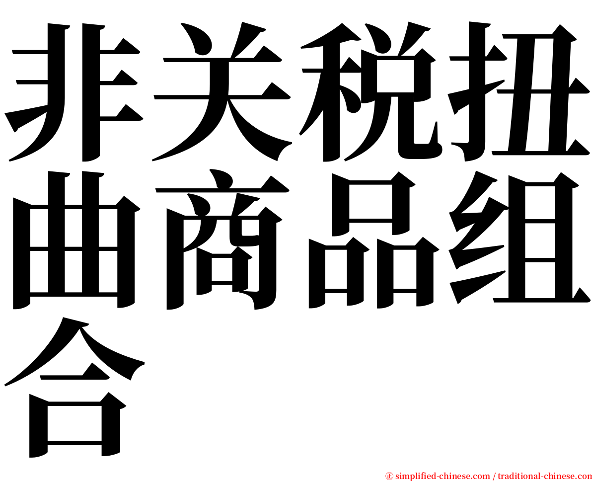 非关税扭曲商品组合 serif font