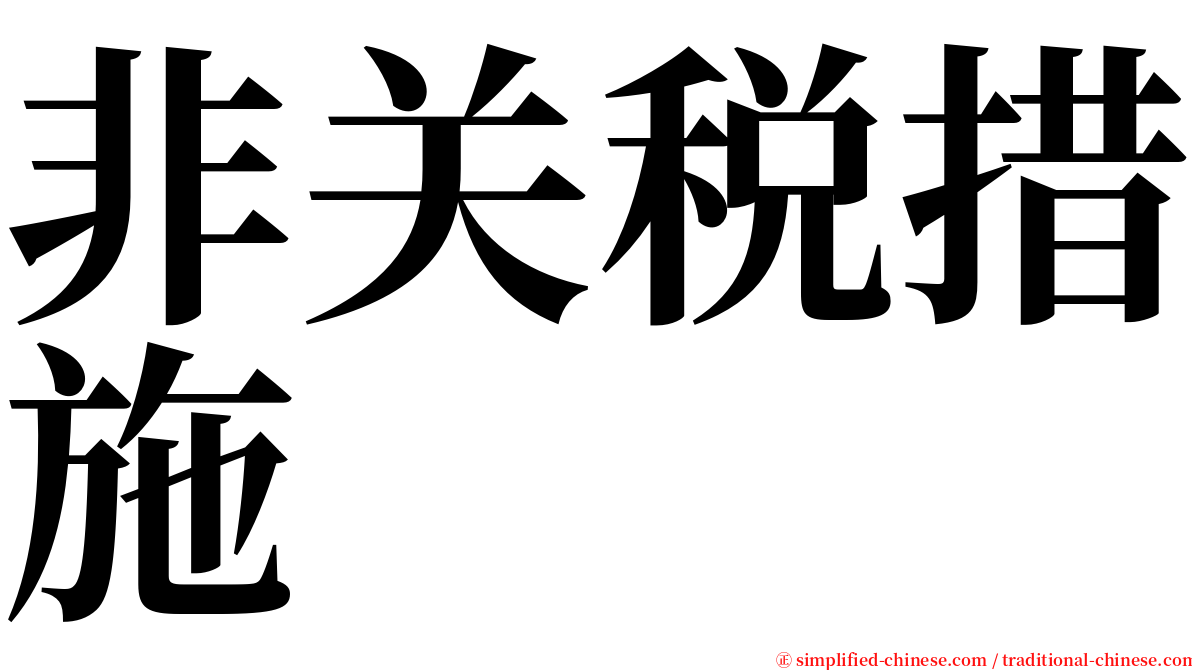 非关税措施 serif font