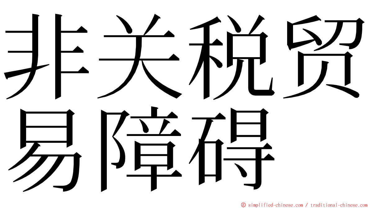 非关税贸易障碍 ming font