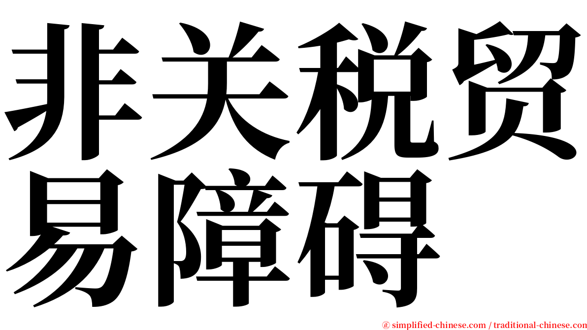 非关税贸易障碍 serif font