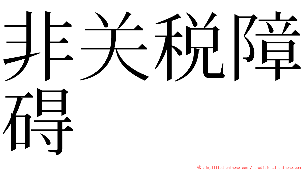 非关税障碍 ming font