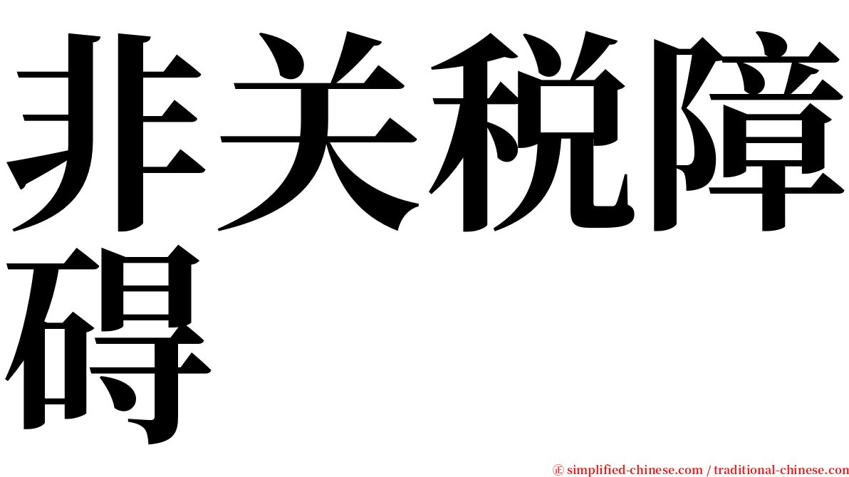 非关税障碍 serif font